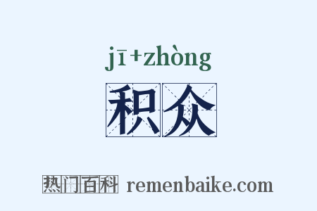 积众是什么意思的图片